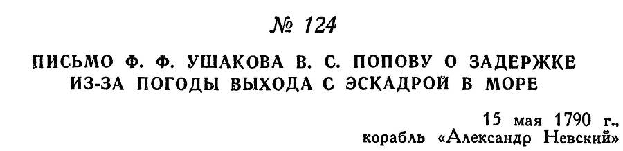 Адмирал Ушаков. Том 1, часть 1 - _161.jpg