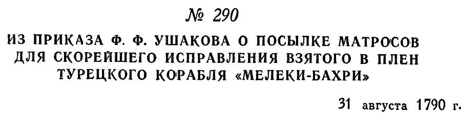 Адмирал Ушаков. Том 1, часть 1 - _353.jpg