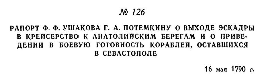 Адмирал Ушаков. Том 1, часть 1 - _163.jpg