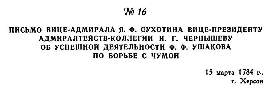 Адмирал Ушаков. Том 1, часть 1 - _42.jpg