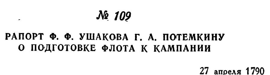 Адмирал Ушаков. Том 1, часть 1 - _144.jpg