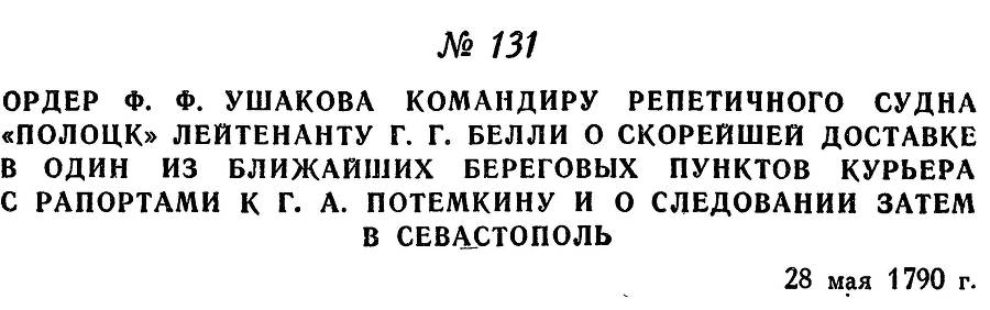 Адмирал Ушаков. Том 1, часть 1 - _177.jpg