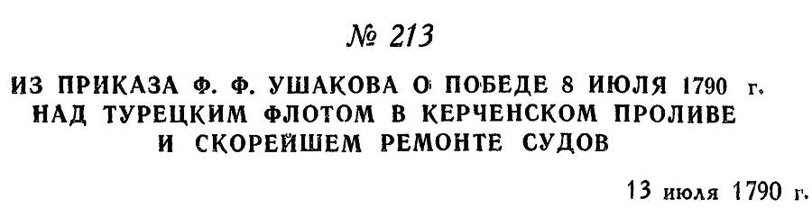 Адмирал Ушаков. Том 1, часть 1 - _273.jpg