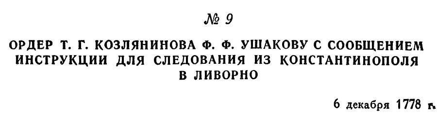 Адмирал Ушаков. Том 1, часть 1 - _30.jpg