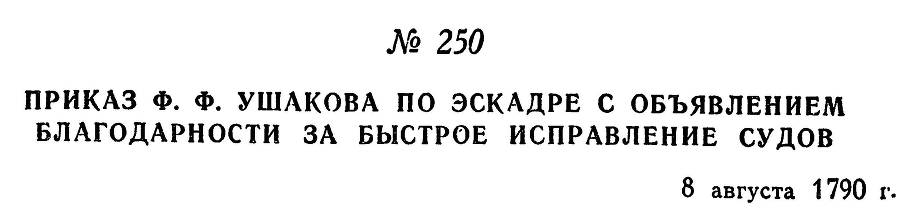 Адмирал Ушаков. Том 1, часть 1 - _311.jpg