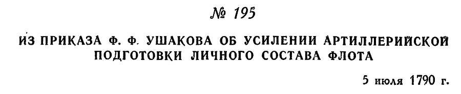 Адмирал Ушаков. Том 1, часть 1 - _245.jpg