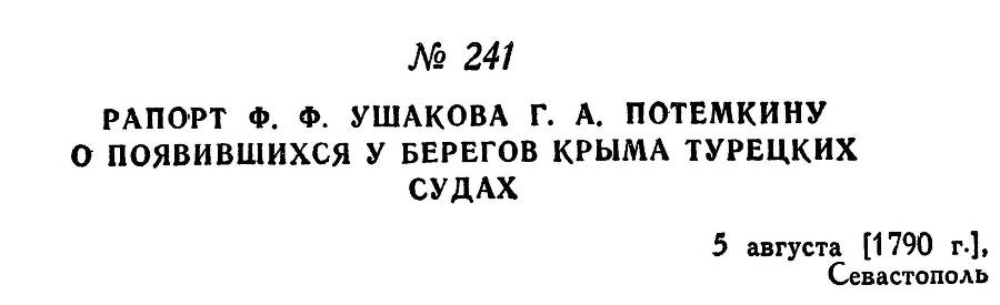 Адмирал Ушаков. Том 1, часть 1 - _303.jpg