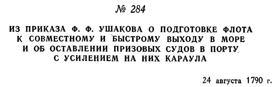 Адмирал Ушаков. Том 1, часть 1 - _347.jpg