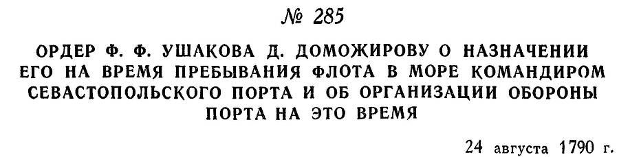 Адмирал Ушаков. Том 1, часть 1 - _348.jpg