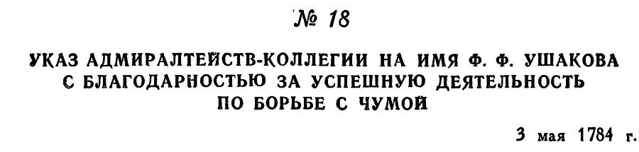 Адмирал Ушаков. Том 1, часть 1 - _44.jpg