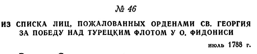 Адмирал Ушаков. Том 1, часть 1 - _75.jpg