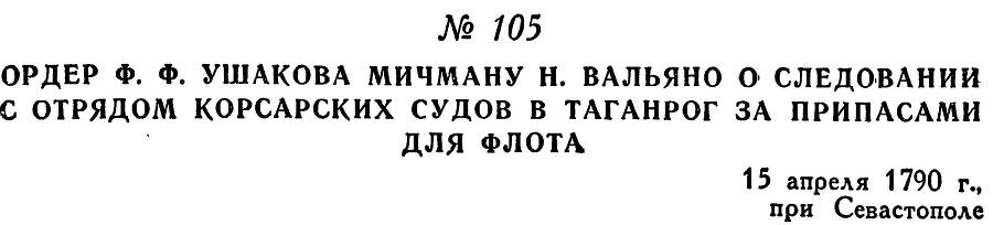 Адмирал Ушаков. Том 1, часть 1 - _140.jpg