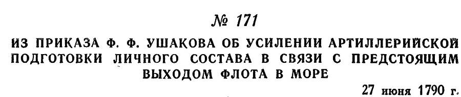 Адмирал Ушаков. Том 1, часть 1 - _221.jpg