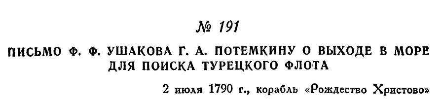 Адмирал Ушаков. Том 1, часть 1 - _241.jpg