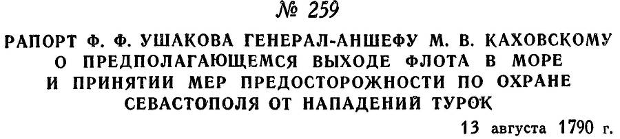 Адмирал Ушаков. Том 1, часть 1 - _322.jpg