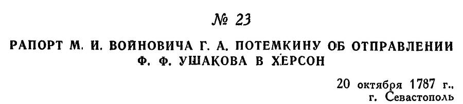 Адмирал Ушаков. Том 1, часть 1 - _52.jpg