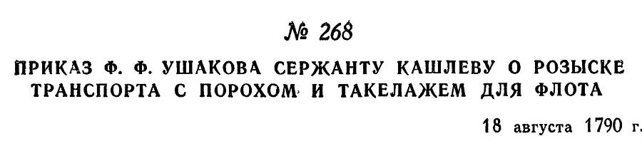 Адмирал Ушаков. Том 1, часть 1 - _331.jpg