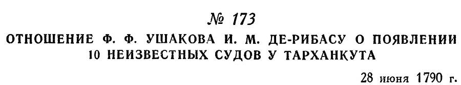 Адмирал Ушаков. Том 1, часть 1 - _223.jpg