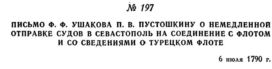 Адмирал Ушаков. Том 1, часть 1 - _247.jpg