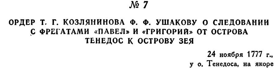 Адмирал Ушаков. Том 1, часть 1 - _28.jpg