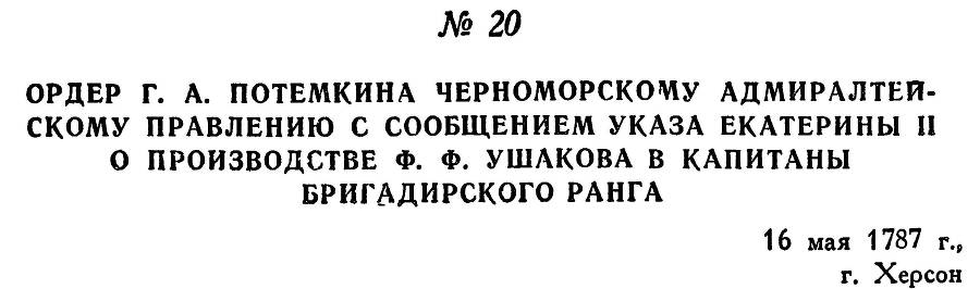 Адмирал Ушаков. Том 1, часть 1 - _46.jpg