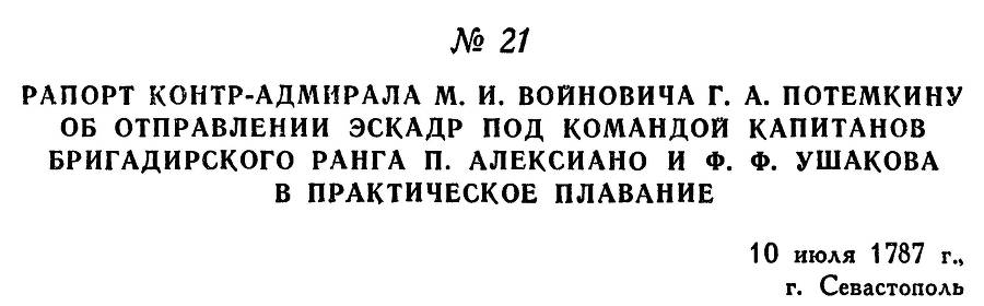 Адмирал Ушаков. Том 1, часть 1 - _47.jpg