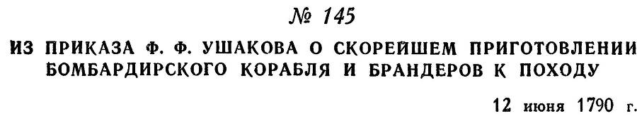 Адмирал Ушаков. Том 1, часть 1 - _192.jpg