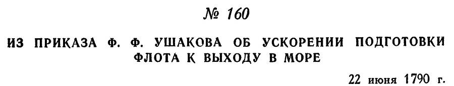 Адмирал Ушаков. Том 1, часть 1 - _210.jpg