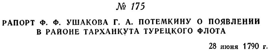 Адмирал Ушаков. Том 1, часть 1 - _225.jpg