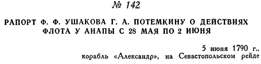 Адмирал Ушаков. Том 1, часть 1 - _188.jpg