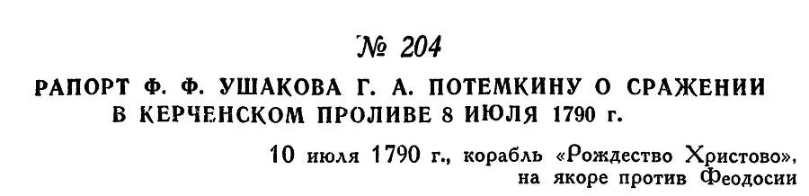 Адмирал Ушаков. Том 1, часть 1 - _254.jpg