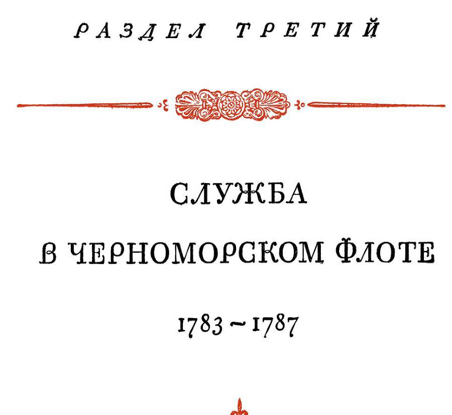 Адмирал Ушаков. Том 1, часть 1 - _35.jpg