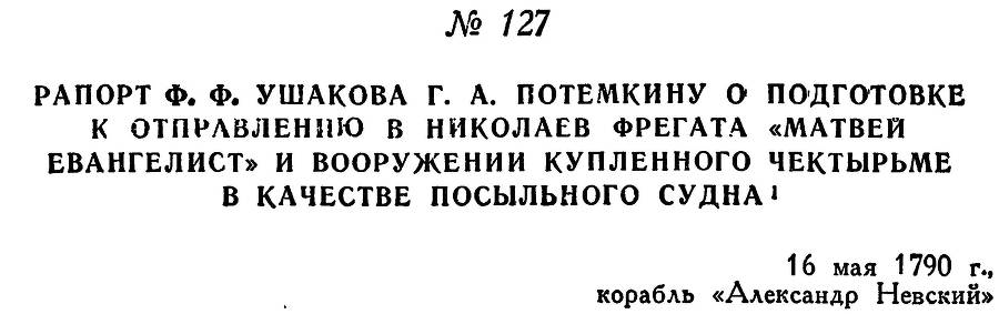 Адмирал Ушаков. Том 1, часть 1 - _164.jpg