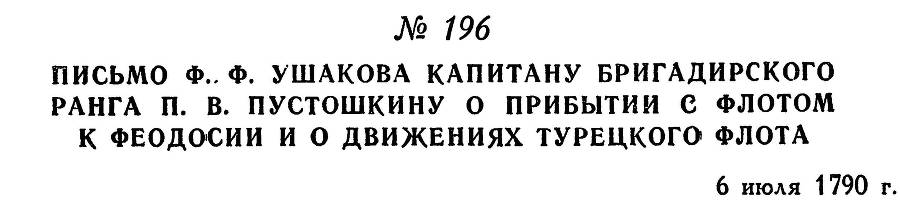 Адмирал Ушаков. Том 1, часть 1 - _246.jpg