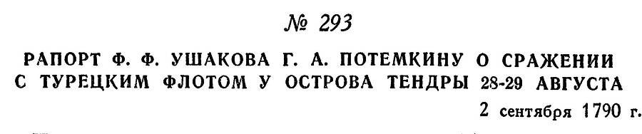 Адмирал Ушаков. Том 1, часть 1 - _357.jpg