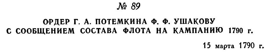 Адмирал Ушаков. Том 1, часть 1 - _122.jpg