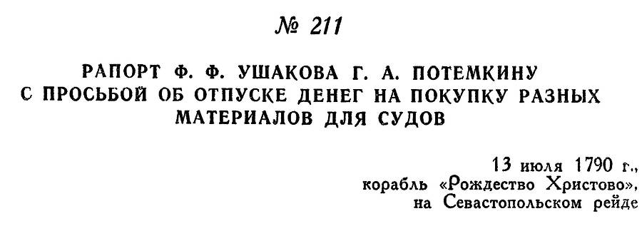 Адмирал Ушаков. Том 1, часть 1 - _271.jpg