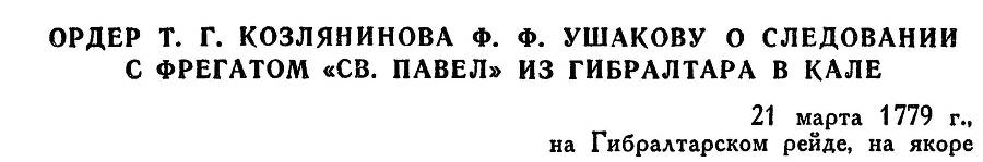 Адмирал Ушаков. Том 1, часть 1 - _31.jpg