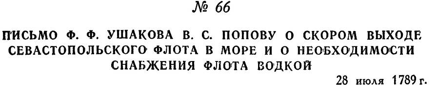 Адмирал Ушаков. Том 1, часть 1 - _95.jpg