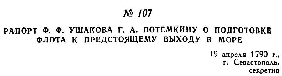 Адмирал Ушаков. Том 1, часть 1 - _142.jpg