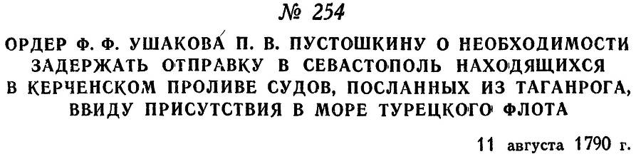 Адмирал Ушаков. Том 1, часть 1 - _315.jpg