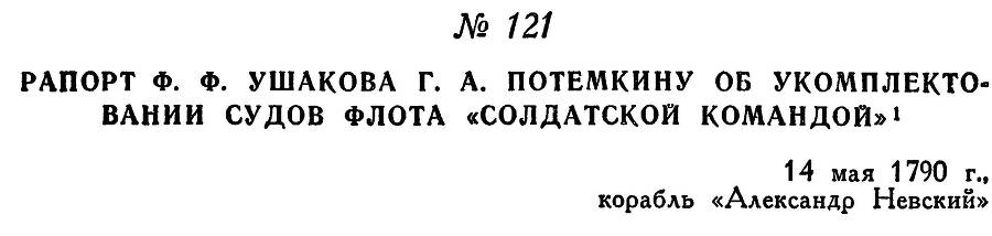 Адмирал Ушаков. Том 1, часть 1 - _158.jpg