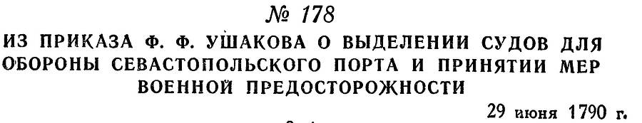 Адмирал Ушаков. Том 1, часть 1 - _228.jpg