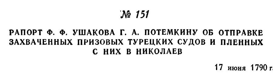 Адмирал Ушаков. Том 1, часть 1 - _198.jpg