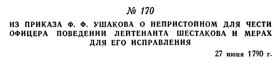 Адмирал Ушаков. Том 1, часть 1 - _220.jpg