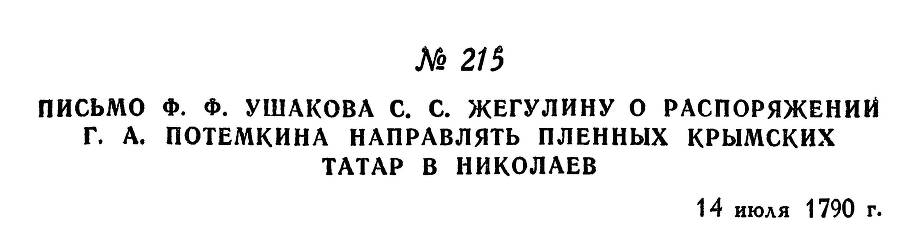 Адмирал Ушаков. Том 1, часть 1 - _275.jpg