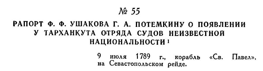 Адмирал Ушаков. Том 1, часть 1 - _84.jpg