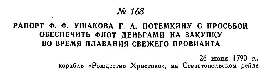 Адмирал Ушаков. Том 1, часть 1 - _218.jpg