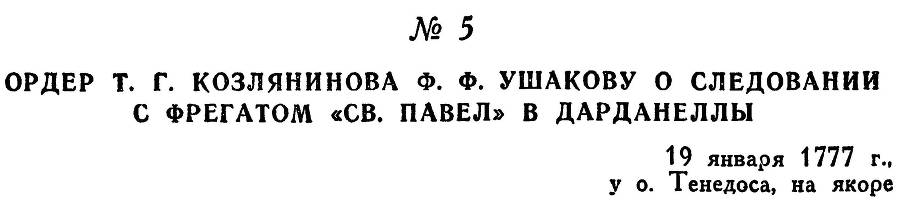 Адмирал Ушаков. Том 1, часть 1 - _26.jpg