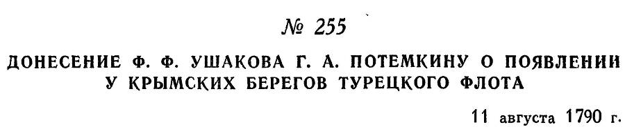 Адмирал Ушаков. Том 1, часть 1 - _316.jpg